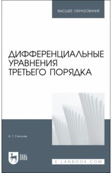 Книга Дифференциальные уравнения третьего порядка на ReadRate.com книга Дифференциальные уравнения третьего порядка