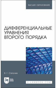 Книга Дифференциальные уравнения второго порядка на ReadRate.com книга Дифференциальные уравнения второго порядка