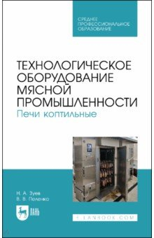 Книга Технологическое оборудование мясной промышленности. Печи коптильные на ReadRate.com книга Технологическое оборудование мясной промышленности. Печи коптильные