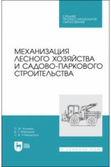 Книга Механизация лесного хозяйства и садово-паркового строительства на ReadRate.com книга Механизация лесного хозяйства и садово-паркового строительства