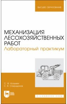 Книга Механизация лесохозяйственных работ. Лабораторный практикум на ReadRate.com книга Механизация лесохозяйственных работ. Лабораторный практикум