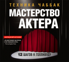 Книга Мастерство актера: Техника Чаббак на ReadRate.com книга Мастерство актера: Техника Чаббак