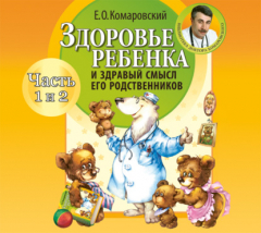 Книга Здоровье ребенка и здравый смысл его родственников (часть 1 и 2) на ReadRate.com книга Здоровье ребенка и здравый смысл его родственников (часть 1 и 2)