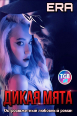 книга Дикая Мята