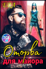 книга Оторва для Майора