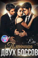 книга Пленница двух боссов