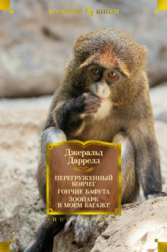 Книга Перегруженный ковчег. Гончие Бафута. Зоопарк в моем багаже на ReadRate.com книга Перегруженный ковчег. Гончие Бафута. Зоопарк в моем багаже