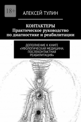 книга Контактеры. Практическое руководство по диагностике и реабилитации. Дополнение к книге «Уфологическая медицина: Послеконтактная реабилитация»