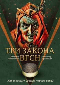 Книга Три Закона ВГсН на ReadRate.com книга Три Закона ВГсН