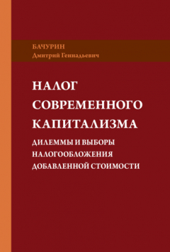 Книга Налог современного капитализма. Дилеммы и выборы налогообложения добавленной стоимости на ReadRate.com книга Налог современного капитализма. Дилеммы и выборы налогообложения добавленной стоимости