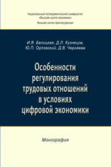 книга Особенности регулирования трудовых отношений в условиях цифровой экономики