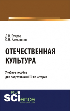 Книга Отечественная культура: учебное пособие для подготовки к ЕГЭ по истории. (Бакалавриат). Учебное пособие. на ReadRate.com книга Отечественная культура: учебное пособие для подготовки к ЕГЭ по истории. (Бакалавриат). Учебное пособие.