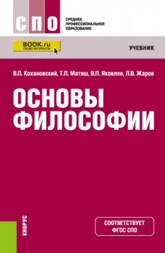 Книга Основы философии. (СПО). Учебник. на ReadRate.com книга Основы философии. (СПО). Учебник.