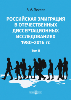 Книга Российская эмиграция в отечественных диссертационных исследованиях 1980–2016 гг. Том 2 на ReadRate.com книга Российская эмиграция в отечественных диссертационных исследованиях 1980–2016 гг. Том 2