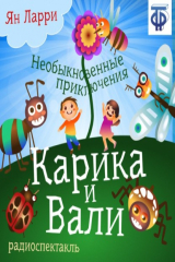 книга Необыкновенные приключения Карика и Вали (спектакль)