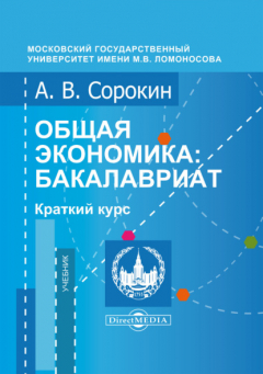 Книга Общая экономика. Бакалавриат. Краткий курс на ReadRate.com книга Общая экономика. Бакалавриат. Краткий курс