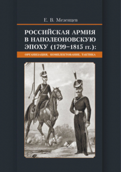 Книга Российская армия в наполеоновскую эпоху (1799-1815 гг.) Организация, комплектование, тактика на ReadRate.com книга Российская армия в наполеоновскую эпоху (1799-1815 гг.) Организация, комплектование, тактика