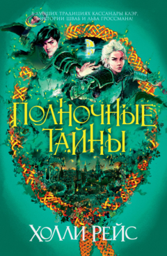 Книга Полночные тайны на ReadRate.com книга Полночные тайны