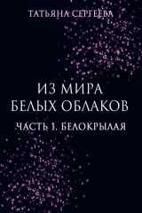 книга Из мира белых облаков. Часть 1. Белокрылая