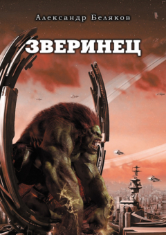 Книга Зверинец на ReadRate.com книга Зверинец