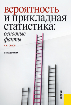 Книга Вероятность и прикладная статистика: основные факты. (Бакалавриат, Специалитет). Справочное издание. на ReadRate.com книга Вероятность и прикладная статистика: основные факты. (Бакалавриат, Специалитет). Справочное издание.
