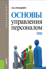 Книга Основы управления персоналом. (Бакалавриат). Учебное пособие. на ReadRate.com книга Основы управления персоналом. (Бакалавриат). Учебное пособие.