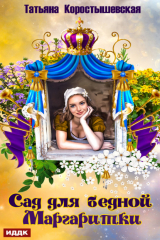 книга Сад для бедной маргаритки