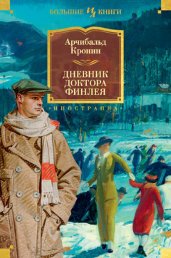 Книга Дневник доктора Финлея на ReadRate.com книга Дневник доктора Финлея