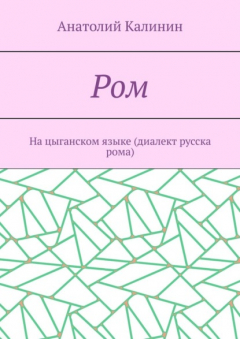 Книга Ром. На цыганском языке (диалект русска рома) на ReadRate.com книга Ром. На цыганском языке (диалект русска рома)