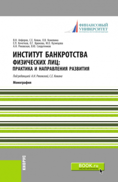 Книга Институт банкротства физических лиц: практика и направления развития. (Бакалавриат). Монография. на ReadRate.com книга Институт банкротства физических лиц: практика и направления развития. (Бакалавриат). Монография.