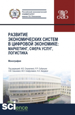 Книга Развитие экономических систем в цифровой экономике: маркетинг, сфера услуг, логистика. (Аспирантура, Бакалавриат, Магистратура, Специалитет). Монография. на ReadRate.com книга Развитие экономических систем в цифровой экономике: маркетинг, сфера услуг, логистика. (Аспирантура, Бакалавриат, Магистратура, Специалитет). Монография.