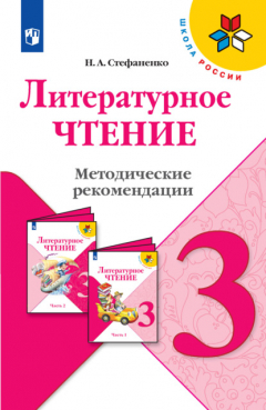 Книга Литературное чтение. Методические рекомендации. 3 класс на ReadRate.com книга Литературное чтение. Методические рекомендации. 3 класс