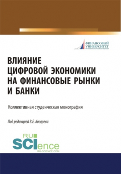 Книга Влияние цифровой экономики на финансовые рынки и банки. (Бакалавриат, Магистратура). Монография. на ReadRate.com книга Влияние цифровой экономики на финансовые рынки и банки. (Бакалавриат, Магистратура). Монография.