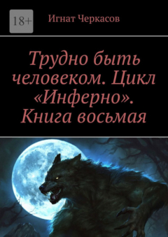 Книга Трудно быть человеком. Цикл «Инферно». Книга восьмая на ReadRate.com книга Трудно быть человеком. Цикл «Инферно». Книга восьмая