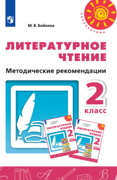 Книга Литературное чтение. Методические рекомендации. 2 класс на ReadRate.com книга Литературное чтение. Методические рекомендации. 2 класс