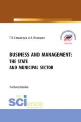 книга Business and management: The state and municipal sector. (Бакалавриат, Магистратура). Учебное пособие.