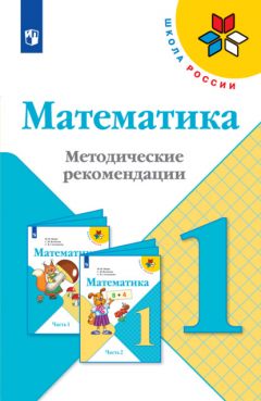Книга Математика. Методические рекомендации. 1 класс на ReadRate.com книга Математика. Методические рекомендации. 1 класс