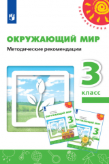 книга Окружающий мир. Методические рекомендации. 3 класс