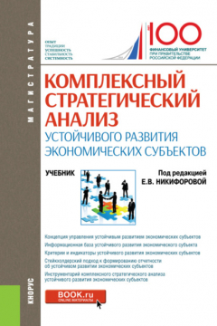 Книга Комплексный стратегический анализ устойчивого развития экономических субъектов. (Магистратура). Учебник. на ReadRate.com книга Комплексный стратегический анализ устойчивого развития экономических субъектов. (Магистратура). Учебник.