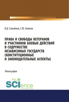 Книга Права и свободы ветеранов и участников боевых действий в Содружестве Независимых Государств (конституционные и законодательные аспекты). (Монография) на ReadRate.com книга Права и свободы ветеранов и участников боевых действий в Содружестве Независимых Государств (конституционные и законодательные аспекты). (Монография)