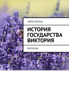 Книга История государства Виктория. Рассказы на ReadRate.com книга История государства Виктория. Рассказы
