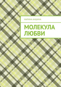Книга Молекула любви на ReadRate.com книга Молекула любви