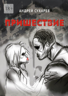 Книга Пришествие. Киберпанк на ReadRate.com книга Пришествие. Киберпанк