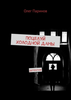 Книга Поцелуй Холодной дамы на ReadRate.com книга Поцелуй Холодной дамы