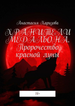 Книга Хранители медальона. Пророчество красной луны на ReadRate.com книга Хранители медальона. Пророчество красной луны
