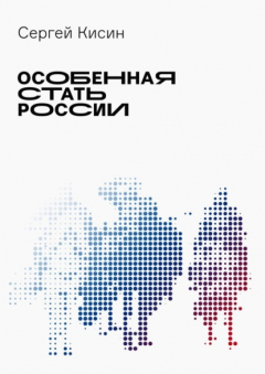 Книга Особенная стать России на ReadRate.com книга Особенная стать России