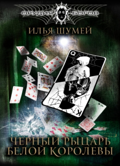 Книга Черный рыцарь Белой королевы на ReadRate.com книга Черный рыцарь Белой королевы