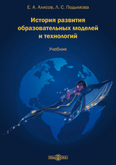 Книга История развития образовательных моделей и технологий на ReadRate.com книга История развития образовательных моделей и технологий