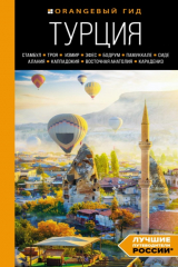 книга Турция. Стамбул, Троя, Измир, Эфес, Бодрум, Памуккале, Сиде, Алания, Каппадокия, Восточная Анатолия, Карадениз. Путеводитель