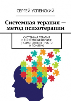 Книга Системная терапия – метод психотерапии. Системная терапия и системный коучинг (психотерапия) просто и понятно на ReadRate.com книга Системная терапия – метод психотерапии. Системная терапия и системный коучинг (психотерапия) просто и понятно